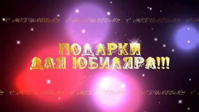 ПОДАРКИ ДЛЯ ЮБИЛЯРА смотреть онлайн