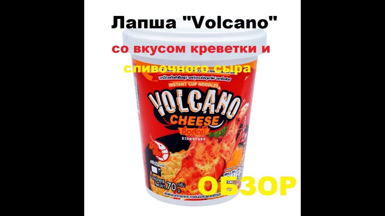 ЛАПША тайская "VOLCANO" cо вкусом КРЕВЕТКИ и сливочного СЫРА. ОБЗОР. смотреть онлайн