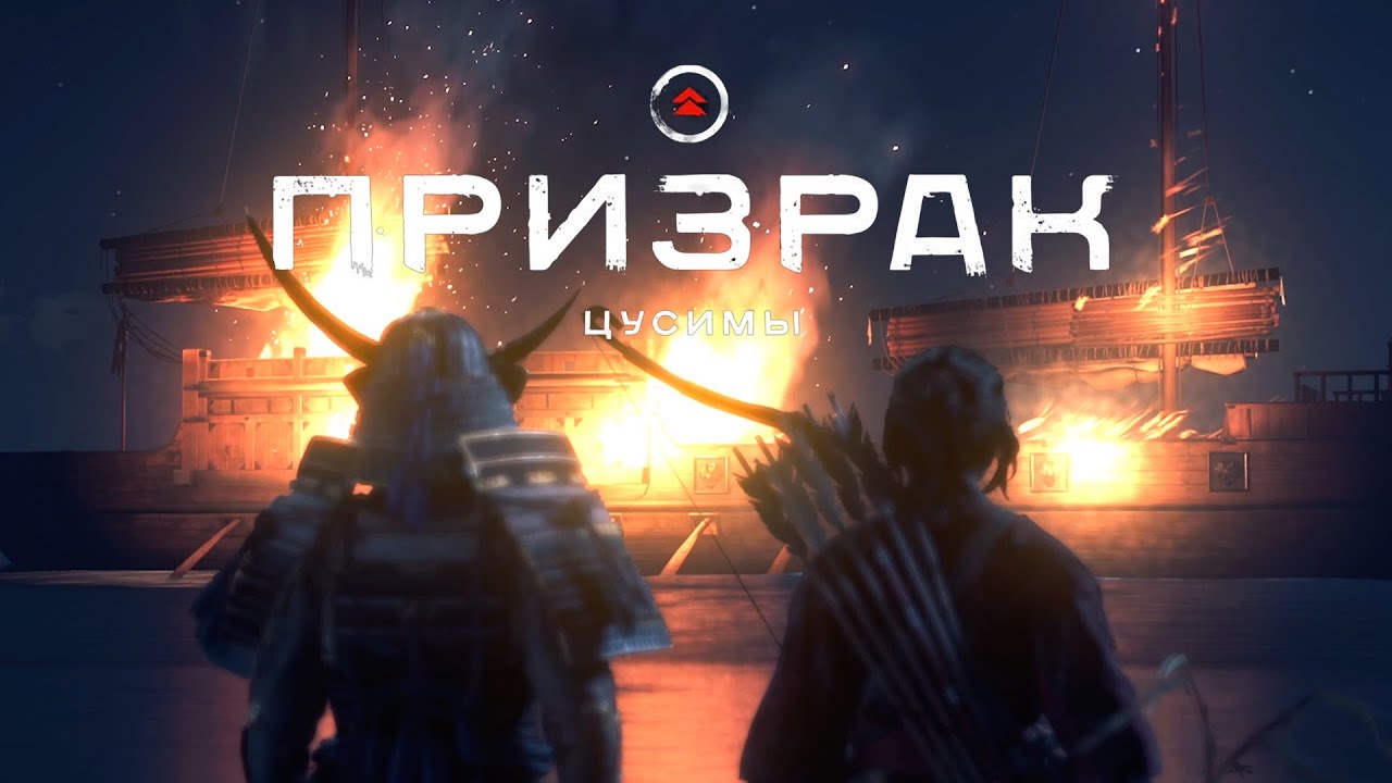 Ghost of Tsushima (Призрак Цусимы) ➤ Часть 13
