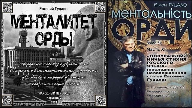 74-XI-2. Но неужели все так безрадостно, так безнадежно… \ Евгений Гуцало «МЕНТАЛИТЕТ ОРДЫ» \ аудио смотреть онлайн