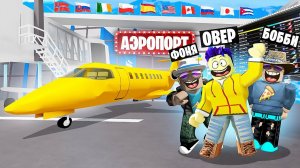 МЕГА САМОЛЁТ! САМЫЙ ДОРОГОЙ АЭРОПОРТ В МИРЕ В ROBLOX