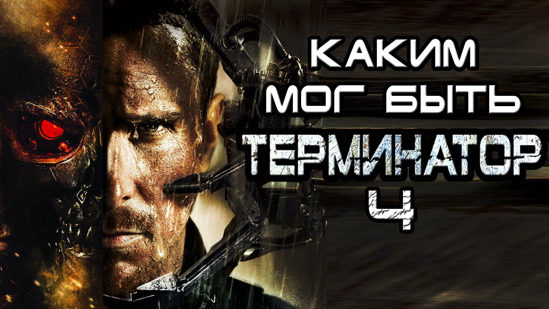 Каким мог быть Терминатор 4 [ОБЪЕКТ] смотреть онлайн