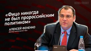 «Фицо никогда не был пророссийским политиком» - Алексей Фененко