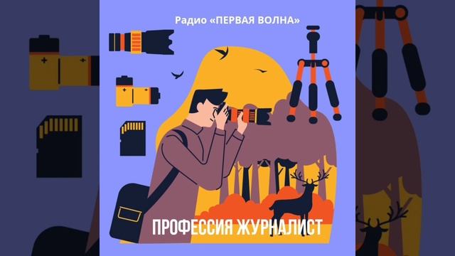 РАДИО «ПЕРВАЯ ВОЛНА»: ПРОФЕССИЯ ЖУРНАЛИСТ смотреть онлайн