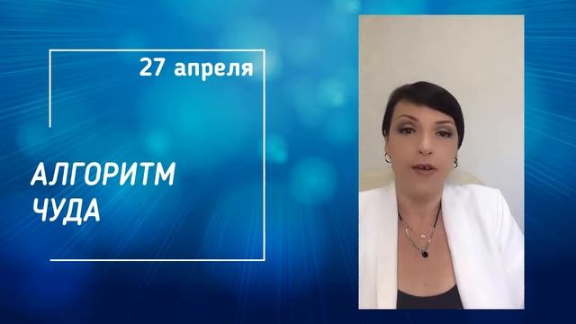 Эфир 27.04.20 Алгоритм чуда смотреть онлайн