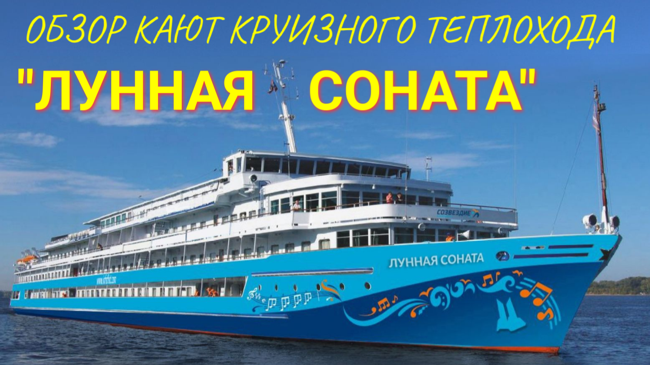 Обзор кают круизного теплохода ЛУННАЯ СОНАТА смотреть онлайн