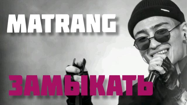Matrang - Замыкать смотреть онлайн