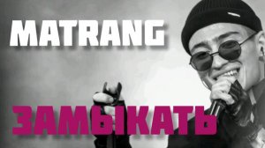 Matrang - Замыкать