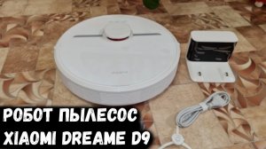 Робот-пылесос Xiaomi Dreame D9 ОБЗОР