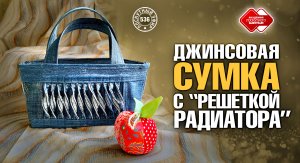 Лоскутный эфир 536. Джинсовая сумка с "Решеткой радиатора"