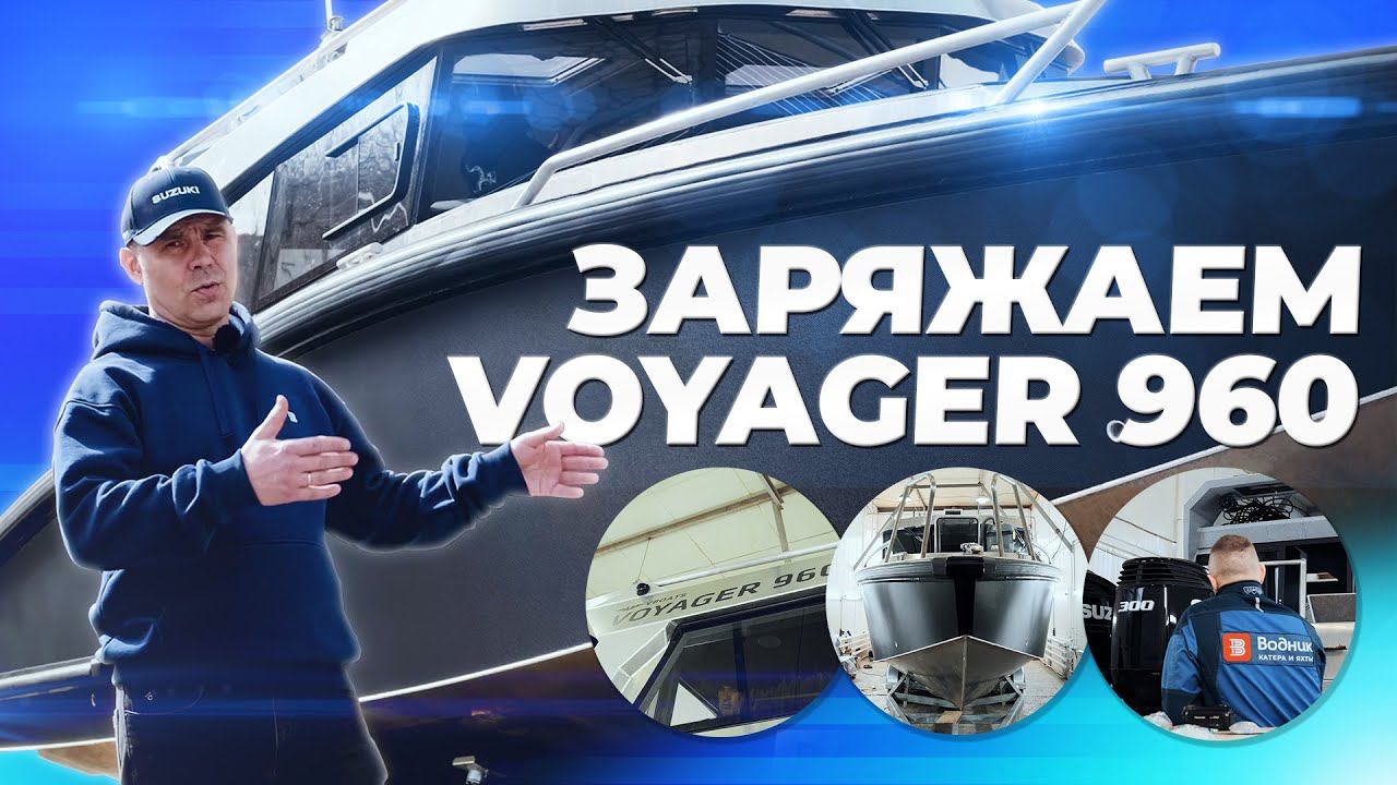 Заряжаем VOYAGER 960 | Подготовка нового катера к спуску на воду смотреть онлайн
