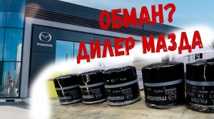 Поддельные фильтры в дилерском центре МАЗДА