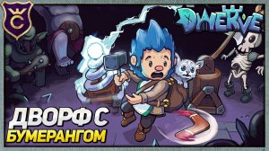 ПИКСЕЛЬНЫЙ DIABLO ЗА ИНЖЕНЕРА Dwerve