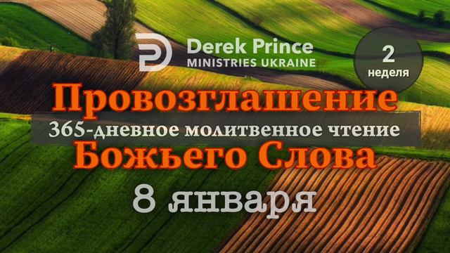 Дерек Принс 8 января 