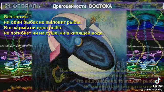 (55-21.02) ДРАГОЦЕННОСТИ ВОСТОКА-21 февр-Книга с наставлениями и изречениями разных народов и време смотреть онлайн