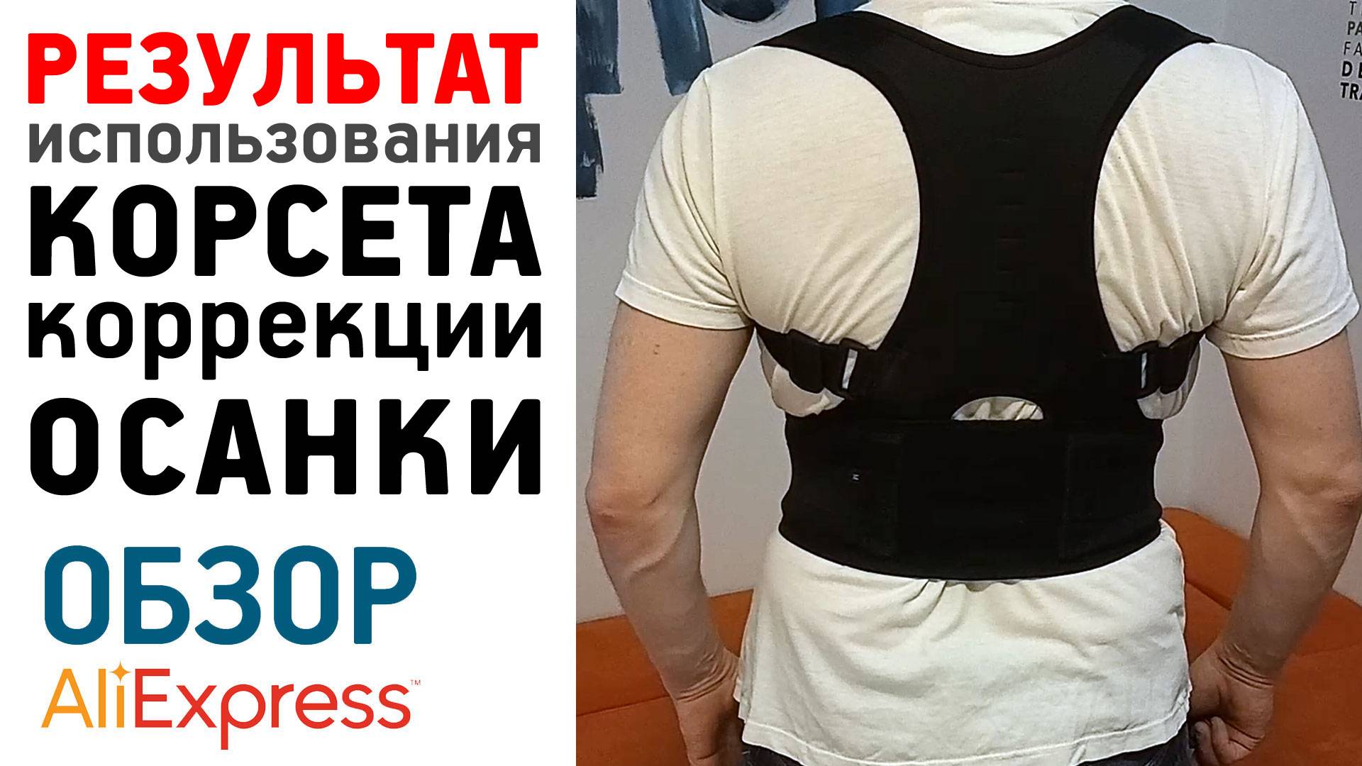 РЕЗУЛЬТАТ ИСПОЛЬЗОВАНИЯ КОРСЕТА ДЛЯ ИСПРАВЛЕНИЯ ОСАНКИ смотреть онлайн