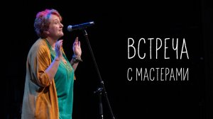 Встреча с мастерами. Отрывок из концерта "Главные ингредиенты"
