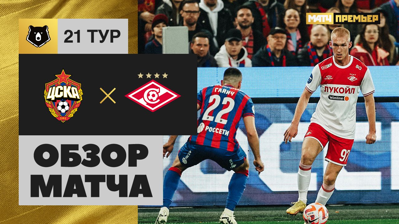 ЦСКА - Спартак. Обзор матча Мир РПЛ 25.04.2024 смотреть онлайн
