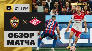 ЦСКА - Спартак. Обзор матча Мир РПЛ 25.04.2024