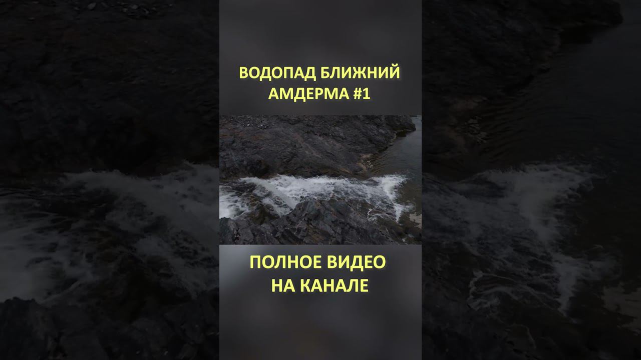ВОДОПАД БЛИЖНИЙ АМДЕРМА AMDERMA 2 SHORTS #SHORTS смотреть онлайн