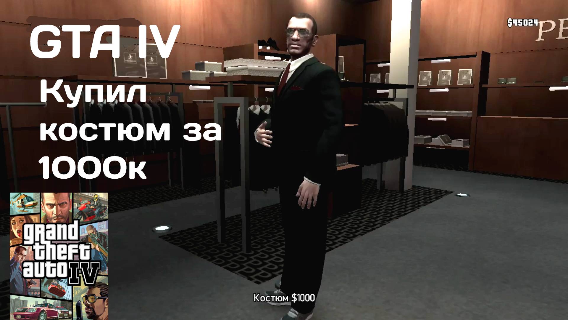 СМЕНИЛ ИМИДЖ #14 GTA IV