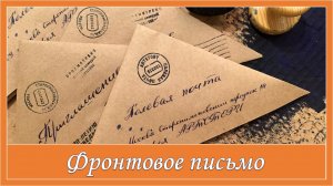 Фронтовое письмо. Песню ко Дню Победы