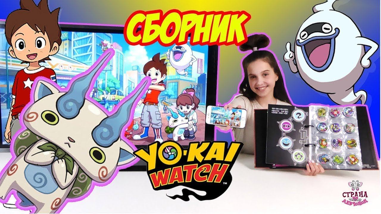 ВРЕМЯ ЙО КАЙ И ЛЕРА - YO KAI WATCH СБОРНИК смотреть онлайн
