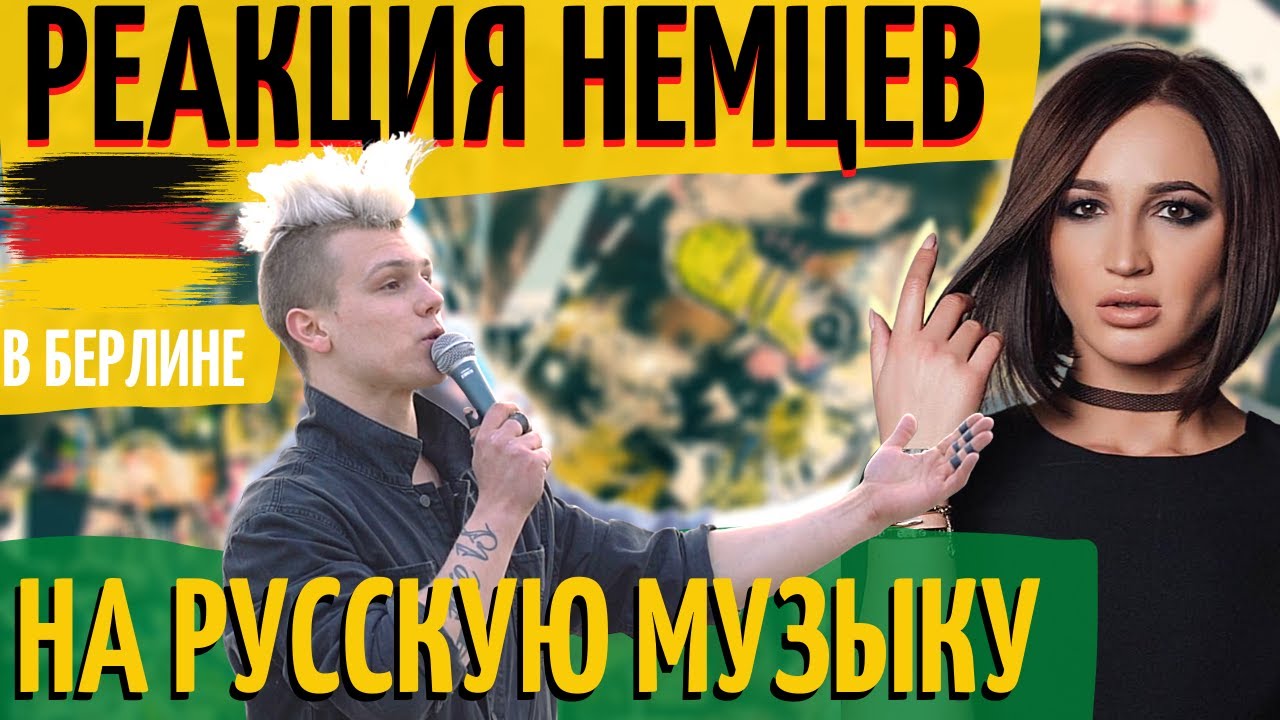 РЕАКЦИЯ Немцев на Русскую Музыку. Ольга Бузова.mp4