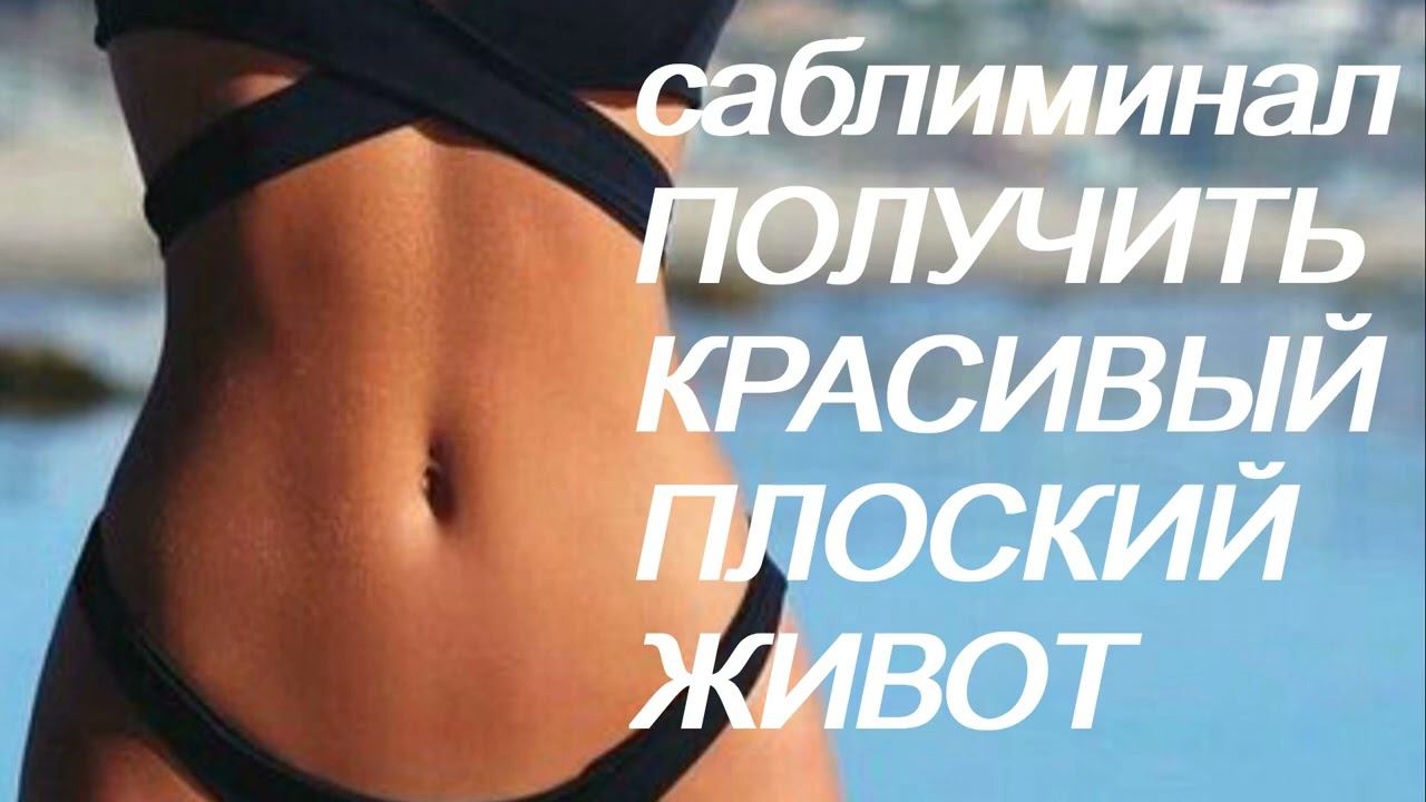 ♥ ПОЛУЧИТЬ КРАСИВЫЙ И ПЛОСКИЙ ЖИВОТ ♥ ПОДТЯНУТЫЙ И УПРУГИЙ ЖИВОТ ♥ САБЛИМИНАЛ БУСТЕР ♥ смотреть онлайн