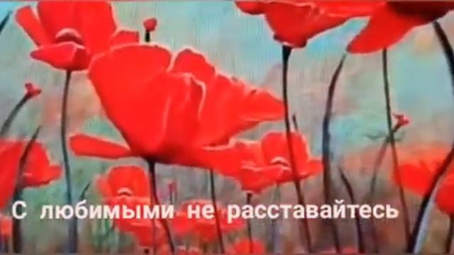 С Любимыми не расставайтесь, стих смотреть онлайн