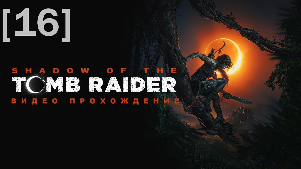 Прохождение Shadow of the Tomb Raider [16] / сайд-квесты