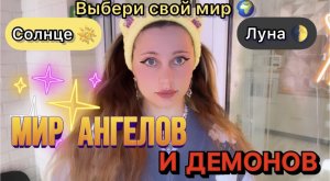 POV—МИР ??АНГЕЛОВ И ДЕМОНОВ?| ВСЕ СЕЗОНЫ