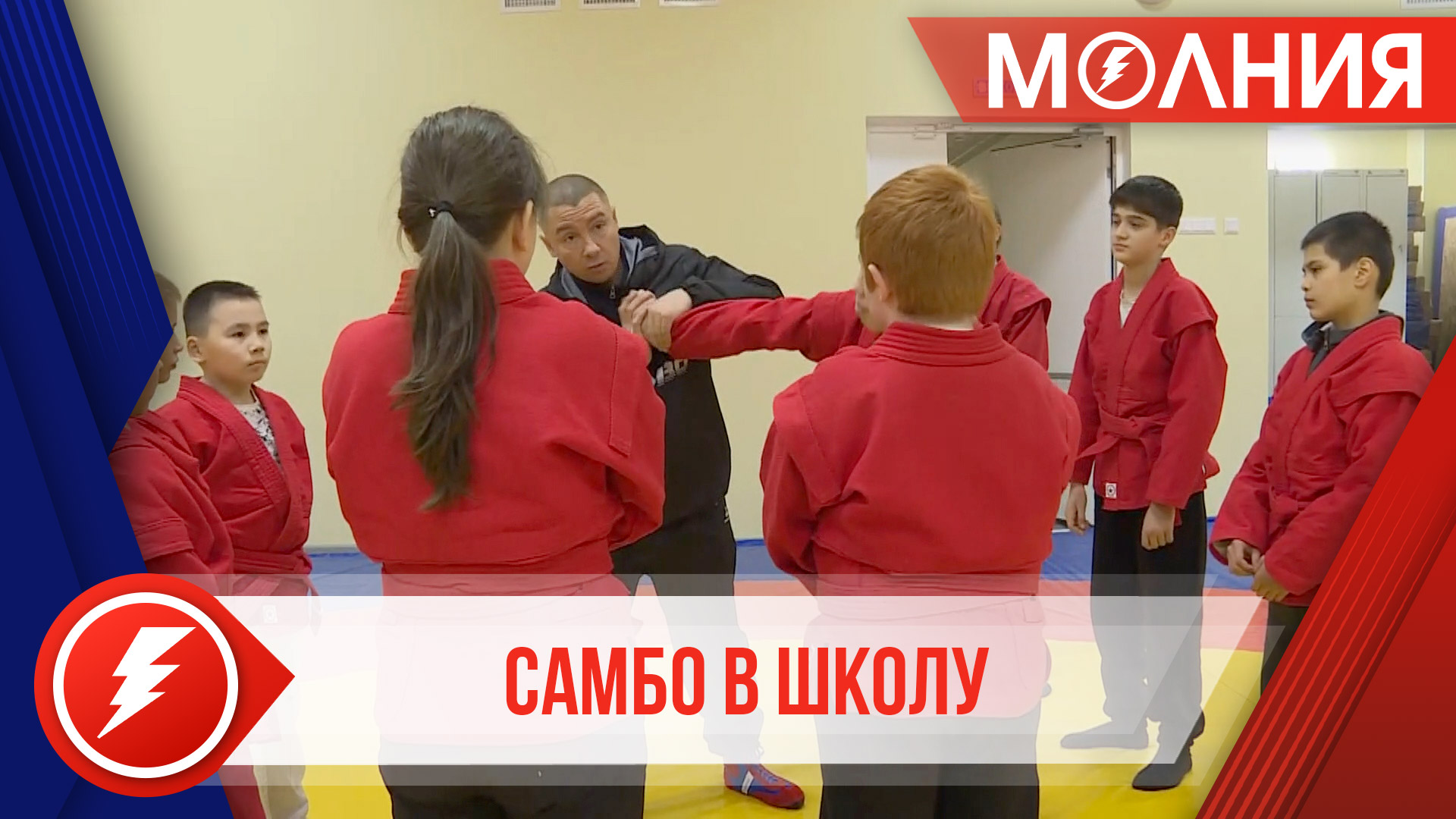 Пуровский район присоединился к федеральному проекту «Самбо в школу»