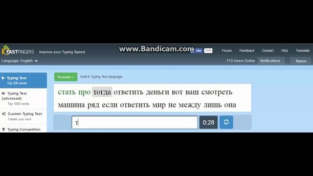 129 WPM Russian (10fastfingers.com), 700 символов в минуту. смотреть онлайн