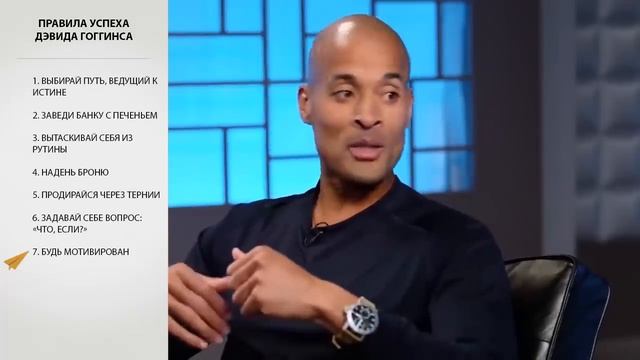 Будь Мотивирован - Дэвид Гоггинс - Правила Успеха