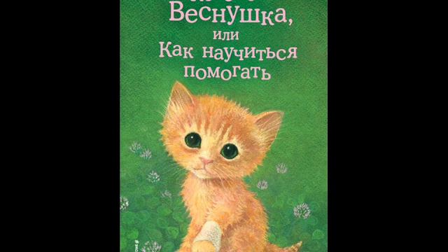 #СказкаНаНочь Котенок Веснушка, или Как научиться помогать смотреть онлайн