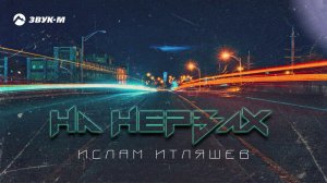 Ислам Итляшев - На нервах | Премьера трека 2020