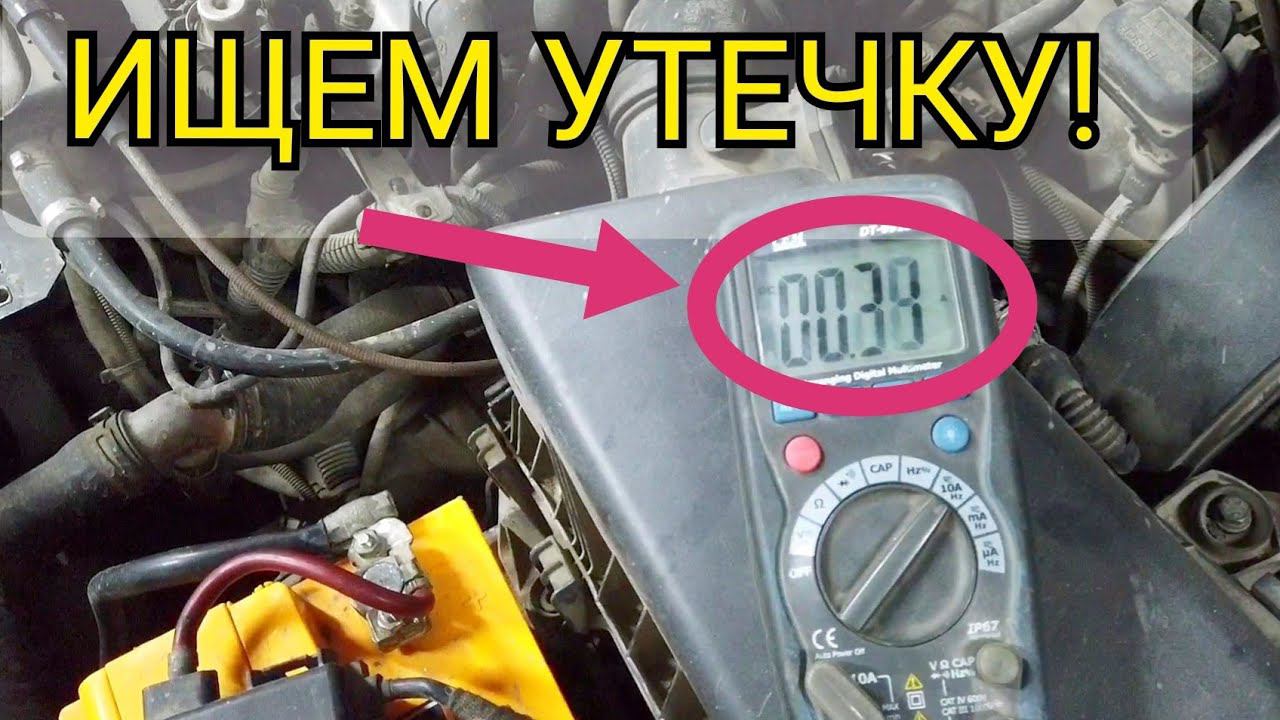 Утечка тока на автомобиле, за день разряжается аккумулятор. Как найти потребителя. Не держит заряд. смотреть онлайн