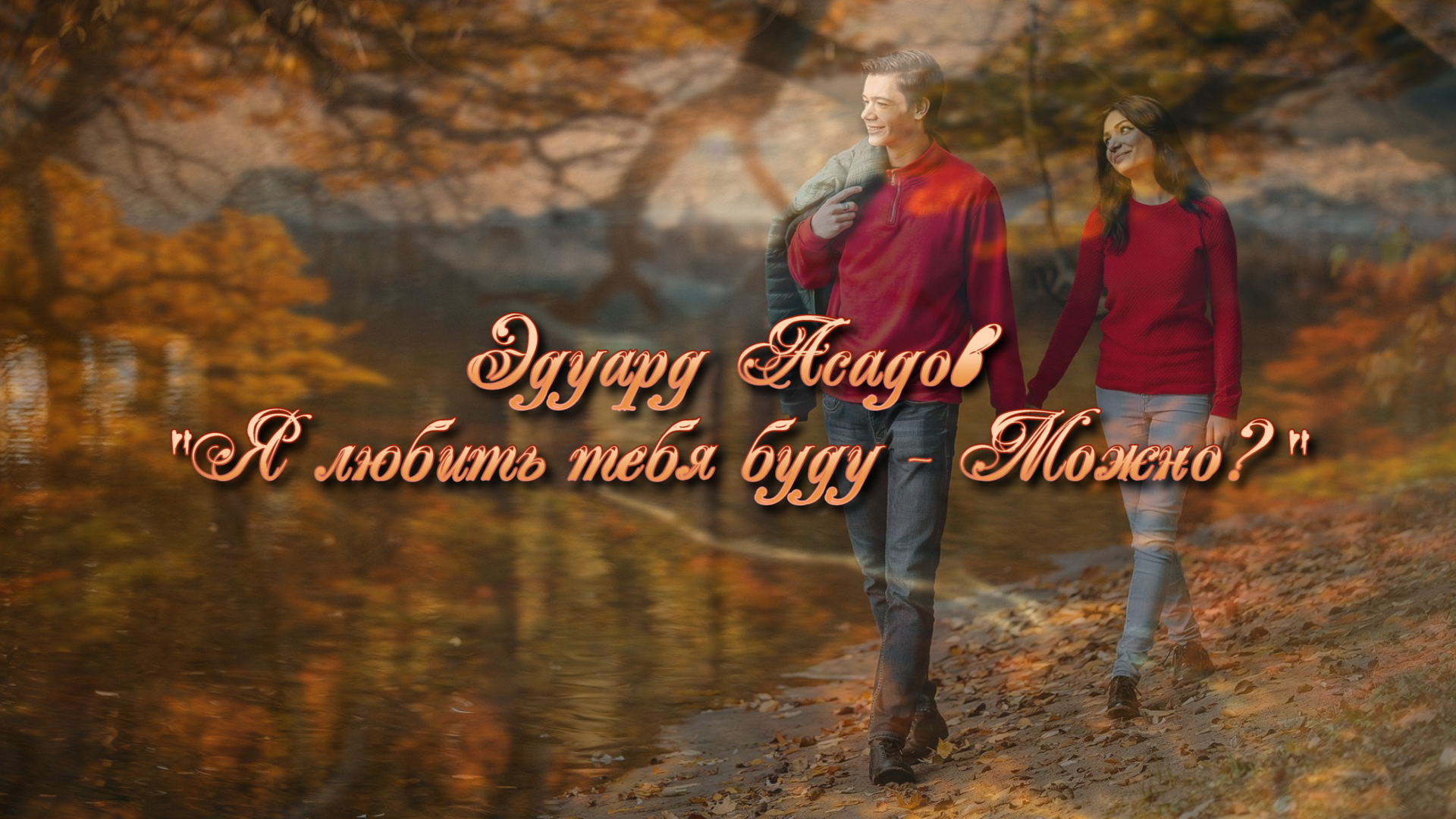 Эдуард Асадов "Я любить тебя буду - Можно?" смотреть онлайн