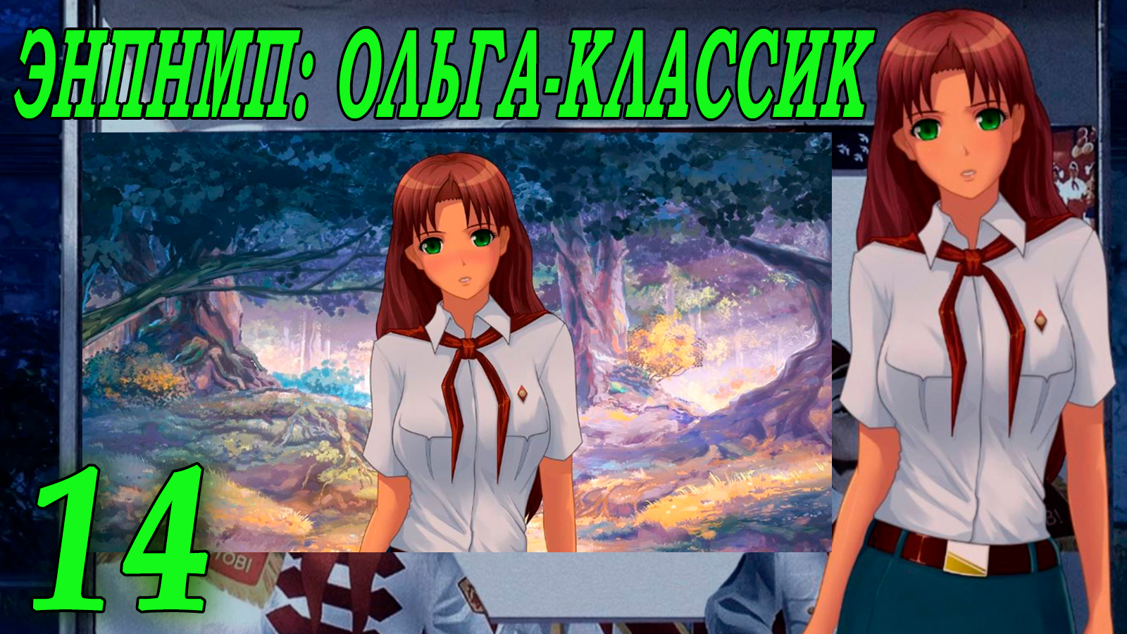 ЭНПНМП: ОЛЬГА-КЛАССИК (мод 7ДЛ) #14 Я устала