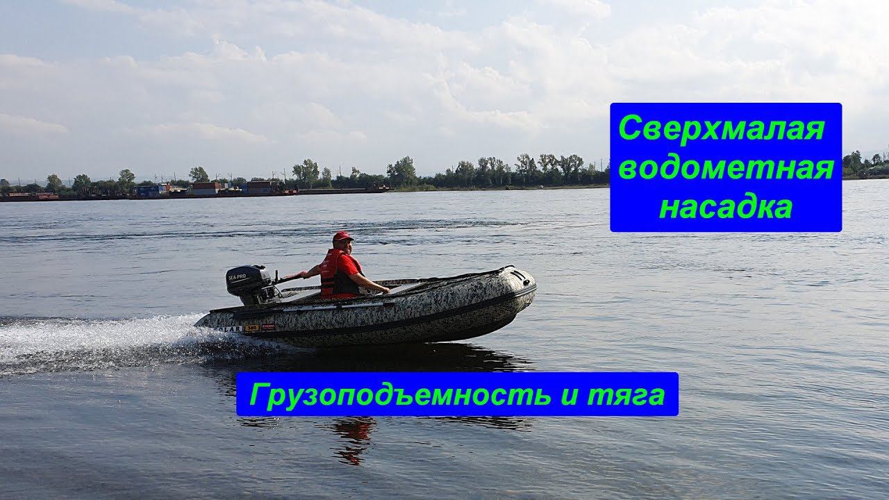 Сверхмалая водометная насадка Ямаха 9,9 и копии. Тестирование, тяга. Лодки ПВХ Солар. Флагман24 смотреть онлайн