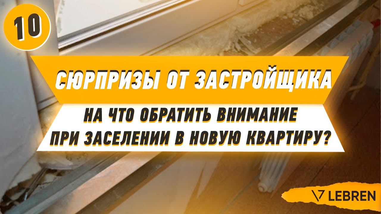 Сюрпризы от застройщика: на что обратить внимание при заселении в новую квартиру? смотреть онлайн