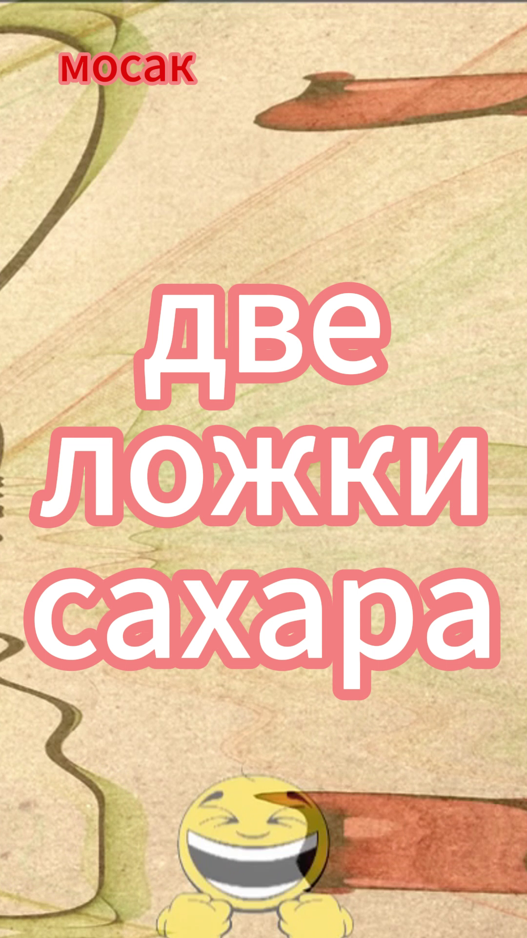 две ложки сахара #анекдот #юмор #funny #самый смешной анекдот #юмор2024 #анекдот дня #прикол #анекдо смотреть онлайн