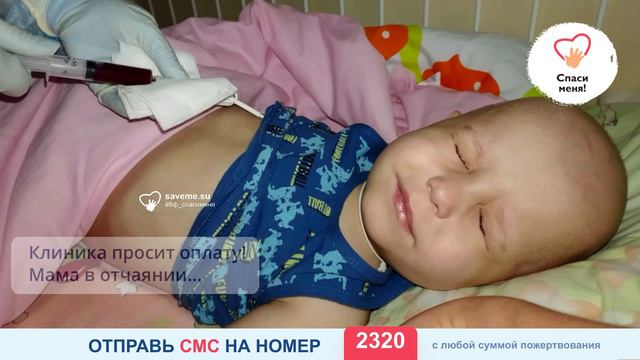 Малыш не может выйти в ремиссию уже седьмой месяц. Помогите! смотреть онлайн