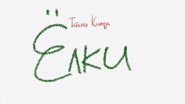 Ёлки смотреть онлайн