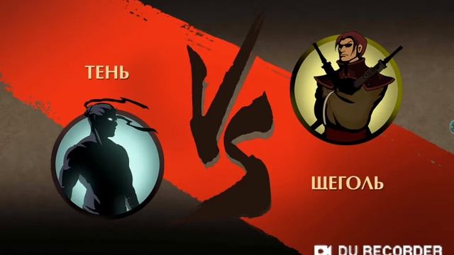 Прохождение игры shadow fight 2 #3 призрак и щеголь 5 ур.. смотреть онлайн