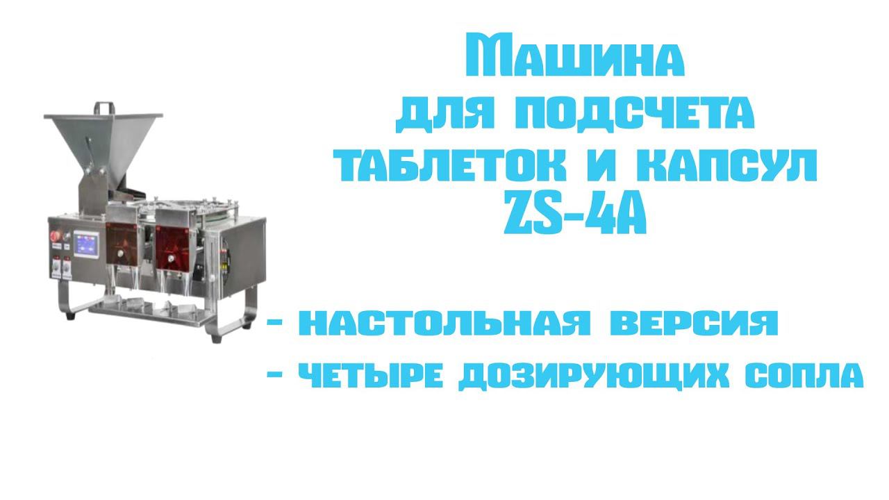 Полуавтоматическая машина для подсчета таблеток ZS 4A смотреть онлайн