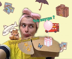 Подарочный бокс ?что внутри?