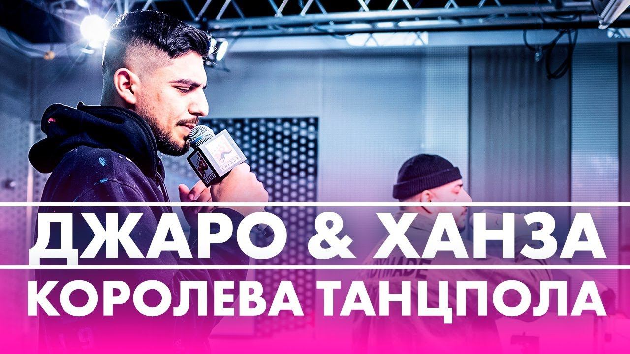 @Джаро & Ханза - Королева Танцпола (Live @ Радио ENERGY) смотреть онлайн