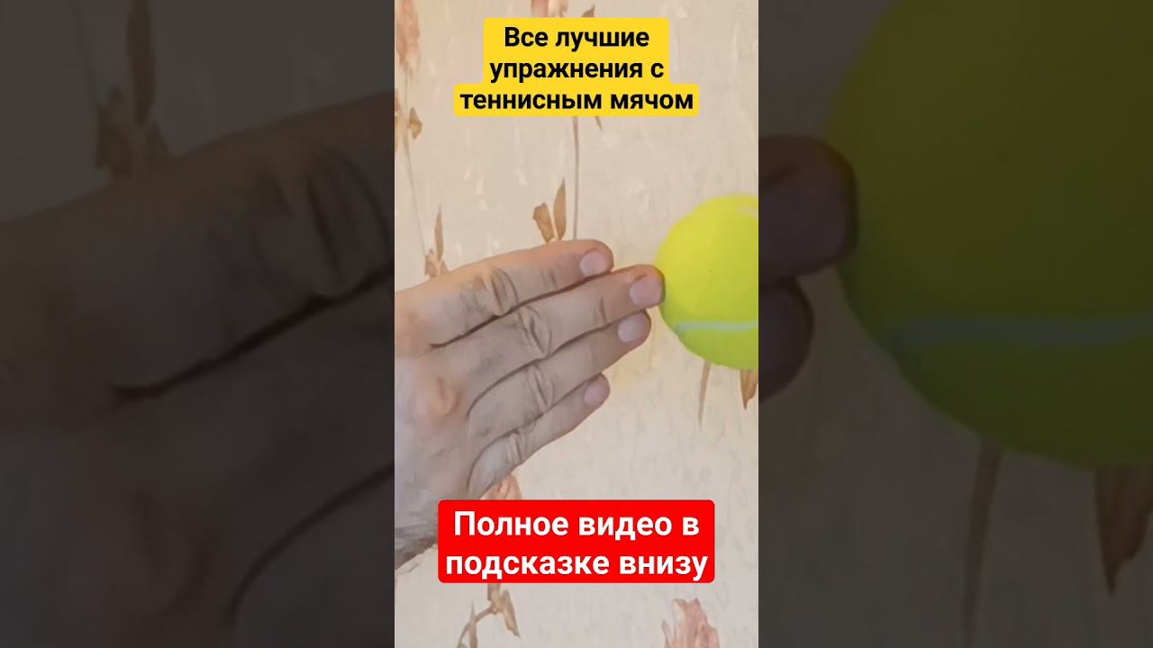 Тренируйся с теннисным мячом смотреть онлайн